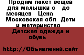 Продам пакет вещей для малышки с 0 до 3 месяцев › Цена ­ 1 000 - Московская обл. Дети и материнство » Детская одежда и обувь   